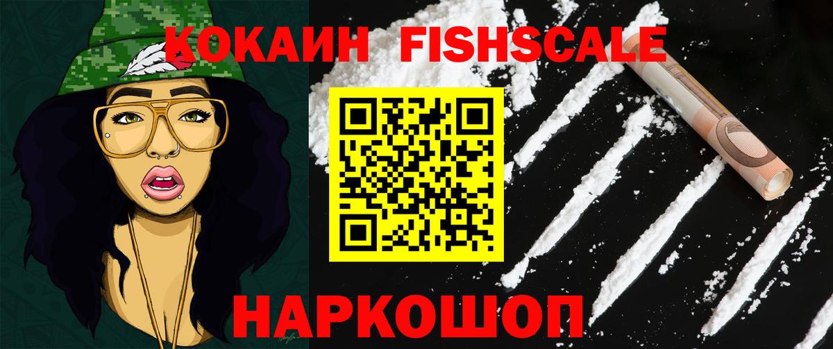 COCAIN FishScale Алапаевск